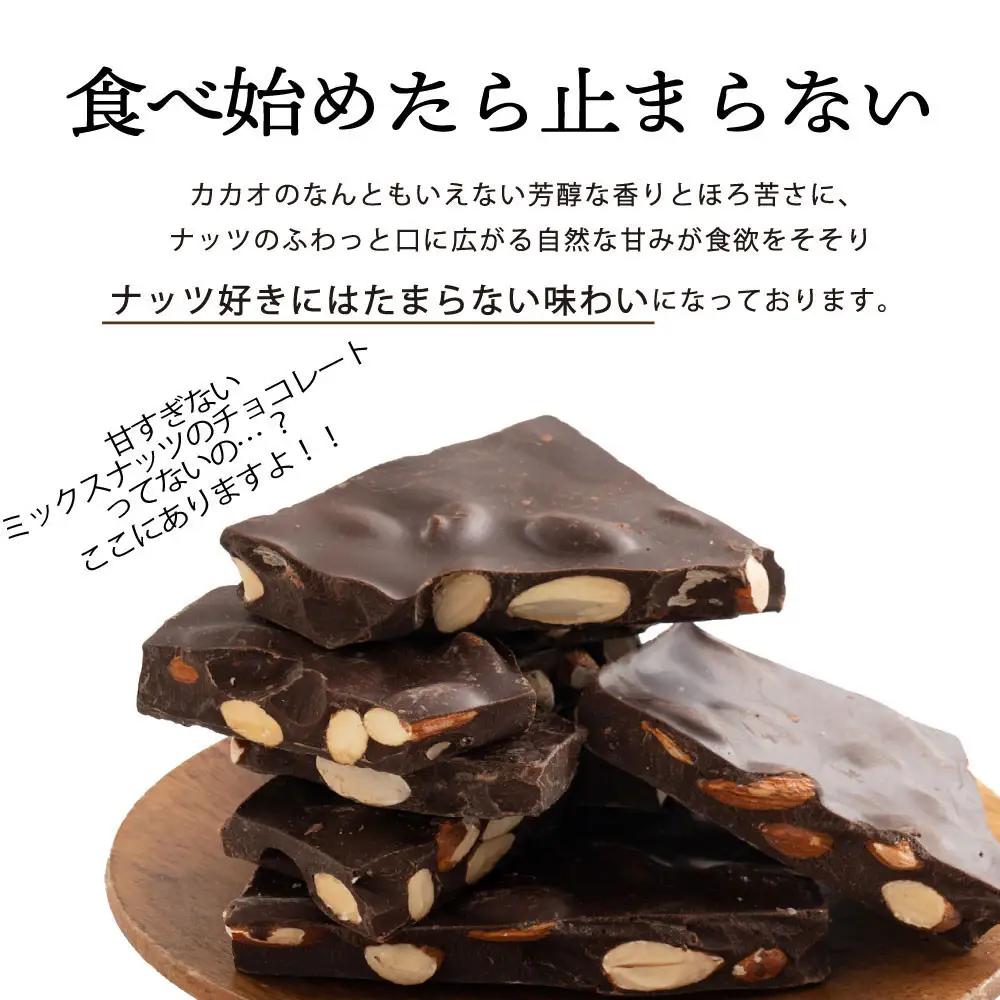 【訳あり】割れチョコ ミックスナッツ 360g(180g×2袋)クーベルチュール使用
