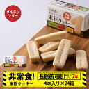 【ふるさと納税】米粉クッキー 1箱4本入×24箱 非常食 お菓子 備蓄 食料 グルテンフリー クッキー 《知内FDセンター》知内町 ふるさと納税 北海道ふるさと納税 防災グッズ 防災セット 備蓄 食糧 食材 防災 対策 事前準備 災害備蓄