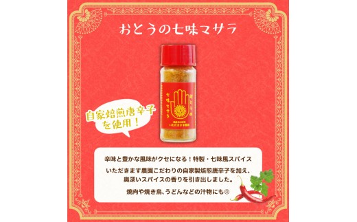 オリジナル スパイス 七味マサラ 単品 万能 塩 ソルト 七味 マサラ 徳島 蓮根 柚子 野菜 マンゴー ハーブ ウコン トウガラシ 自家栽培 風味 アウトドア 厳選 オリジナル調味料 調味料 カレー