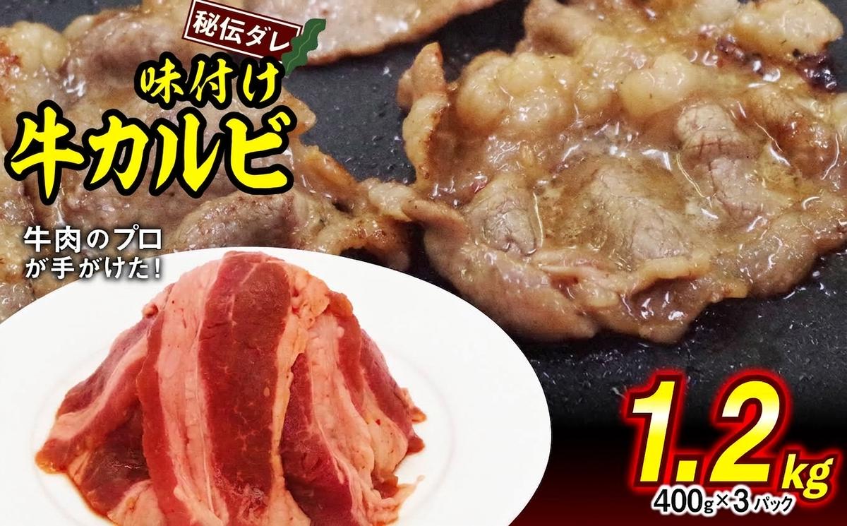 味付け 牛 カルビ 1.2kg （ 400g × 3パック ） 日高昆布 使用 特製タレ漬 牛肉 かるび 焼肉 バーベキュー 冷凍 北海道 新ひだか町