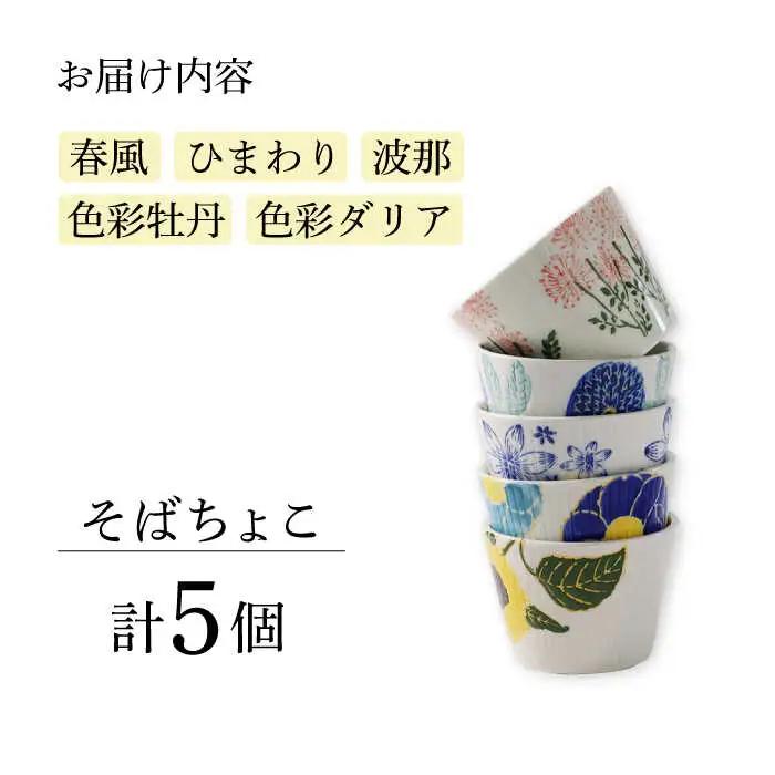 【波佐見焼】ファイブフラワー 人気のそばちょこ 5個セット 食器 湯呑み【福田陶器店】[PA307] 波佐見焼