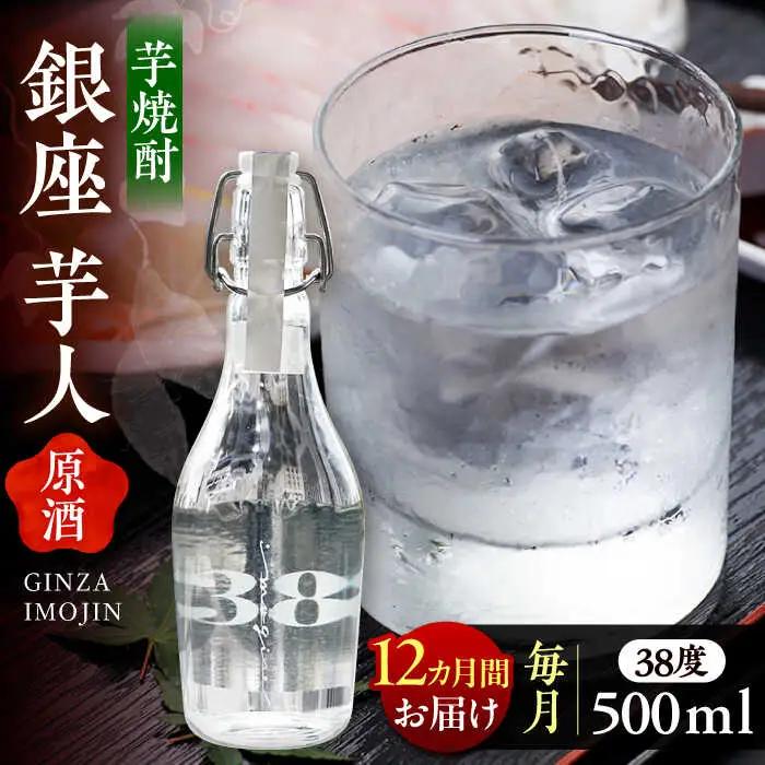 【全12回定期便】芋焼酎 銀座芋人 原酒 500ml（38度）[VDA011] 芋焼酎