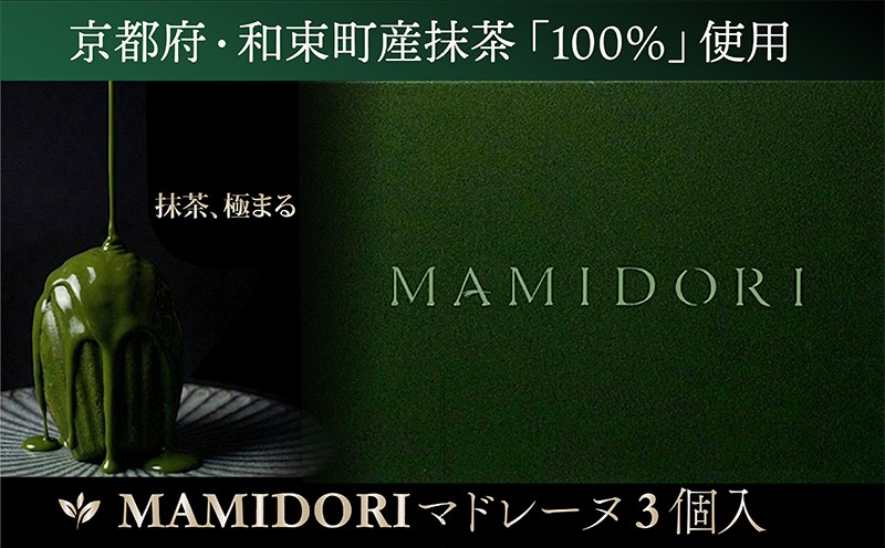 
                  MAMIDORI 抹茶 マドレーヌ 3個 抹茶 京都 贈答 お土産 おみやげ 贈り物 ギフト プレゼント 抹茶スイーツ 濃い 濃厚 デザート お菓子 菓子 おやつ ガナッシュ チョコ 洋菓子 高級 贅沢 小分け 個包装 贈答品 お歳暮 お中元 母の日 父の日 人気 ランキング mattya スイーツ まっちゃ すいーつ まどれーぬ 冷凍 京都府 ふるさと納税
                