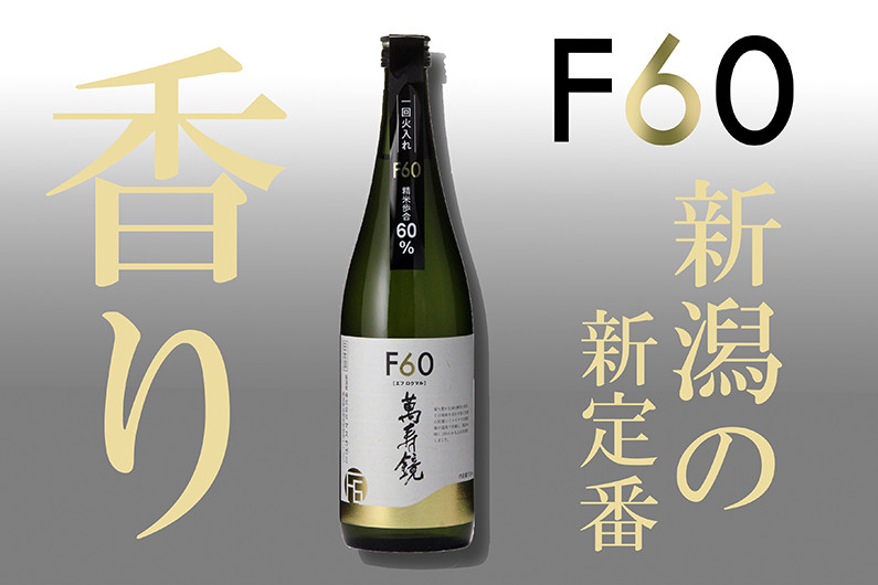 
            【新潟の新定番!!】萬寿鏡 F60 720ml×1本 エフ60 アルファベットライン 普通酒 日本酒 加茂の地酒の人気シリーズ 贈答 加茂市 マスカガミ
          