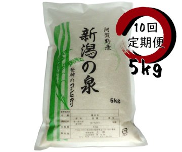 【令和7年産】【10ヶ月定期便】 コシヒカリ 「新潟の泉」 5kg×10回 合計50kg 旧笹神村産 上泉 農家直送 コメドック 金賞 1Q17135