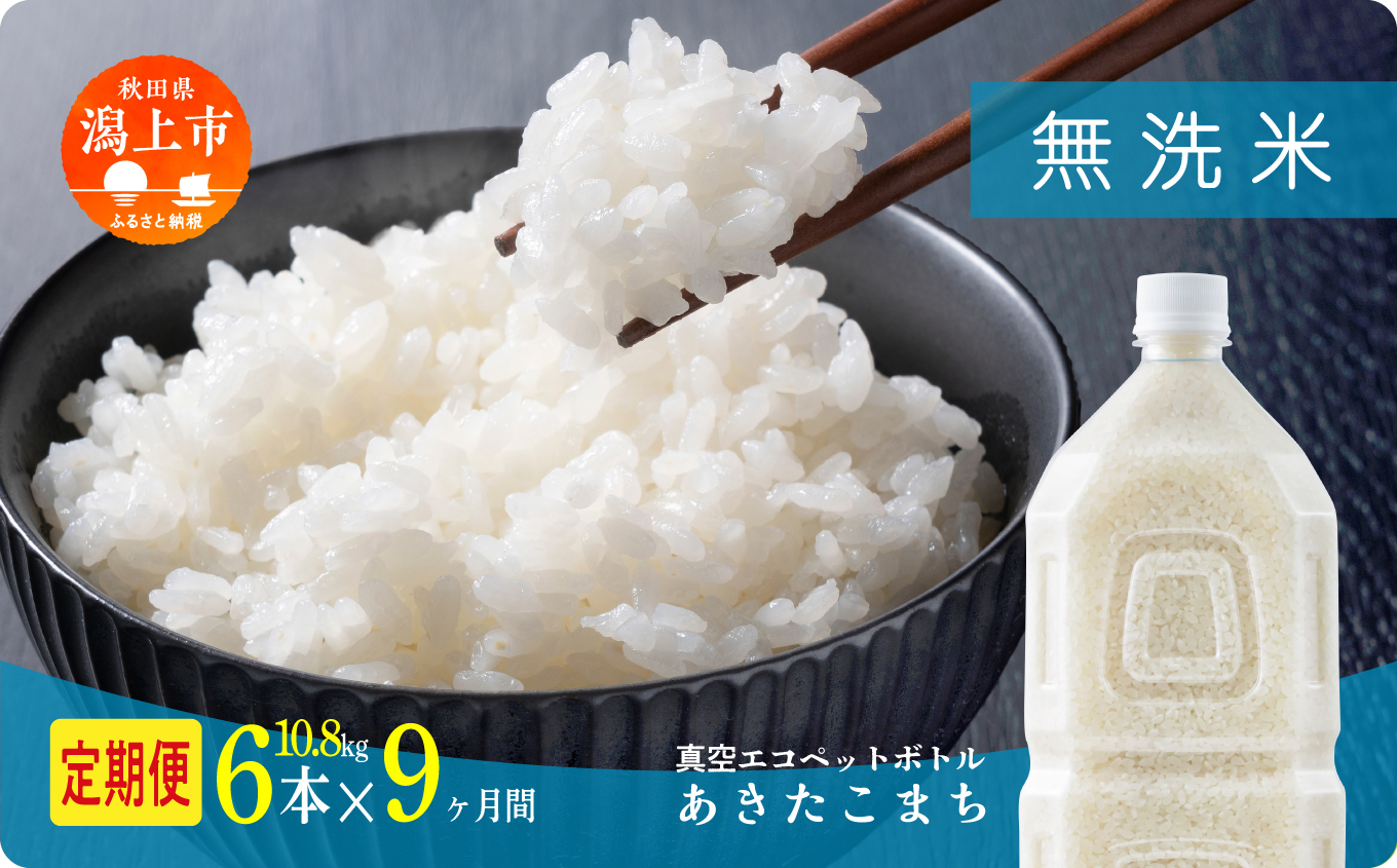 《新米先行予約》【毎月届く】令和8年産 秋田県産あきたこまち 無洗米 ペットボトル入り 定期便9回 6本（10.8kg）×9回