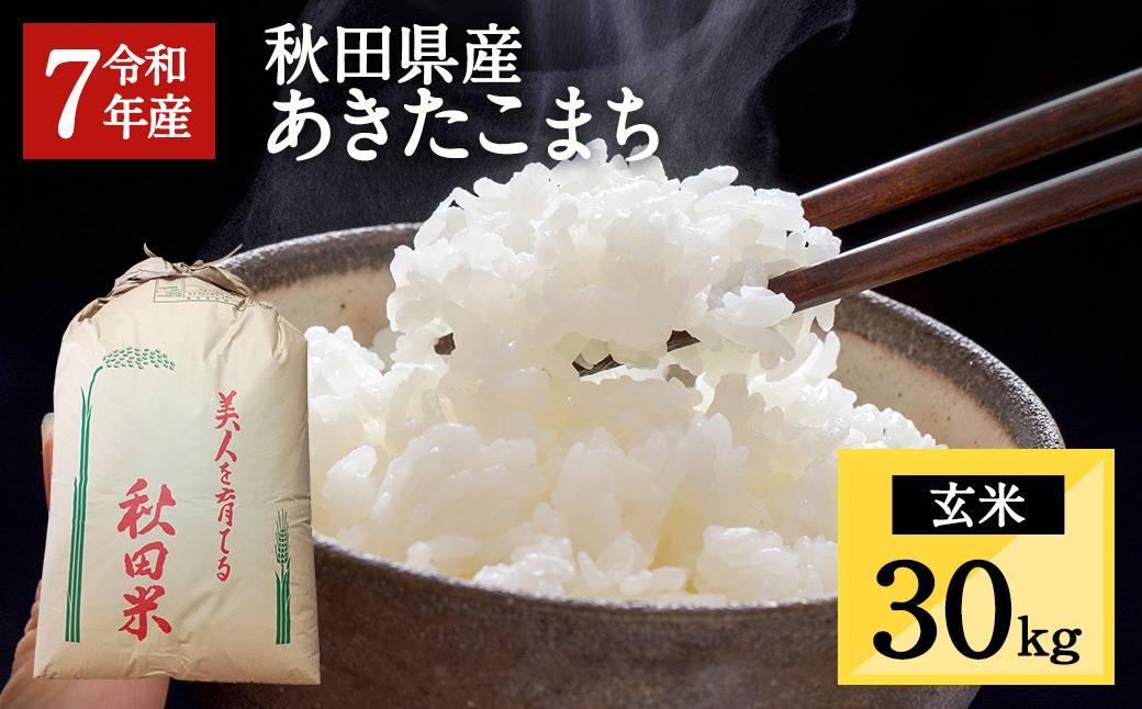 令和7年産 秋田県湯沢市産 あきたこまち 玄米 30kg ふるさと納税 秋田 米 あきたこまち お米 【三関ファーム】[O5-15701]