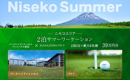 宿泊券 パークハイアットニセコ ペントハウス HANAZONOゴルフ 宿泊券【2泊3日 最大6名】