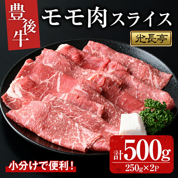 【ふるさと納税】豊後牛 モモ肉スライス(500g)牛肉 お肉 焼肉 やきにく すき焼き すきやき【109900600】【ショッピングストアー光長】