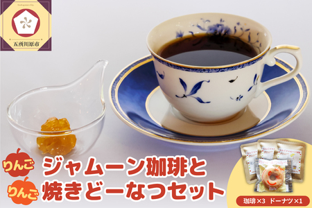 ドリップコーヒーと焼ドーナツセット（りんごジャム付きドリップコーヒー3袋＋りんご味焼きドーナッツ1個）【りんごジャムーン珈琲】ジャムを入れて飲むコーヒー♪角切りりんごジャムの甘さがとても合います！