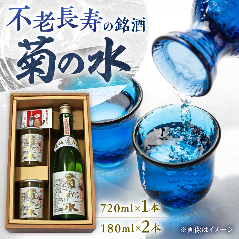 【ふるさと納税】銘酒「菊の水」 720ml×1本 180ml×2本 / 日本酒 お酒 清酒 人気 おすすめ ランキング 家飲み 宅飲み 晩酌 / 栗東市 / ヤマキ酒店[BIAB001]