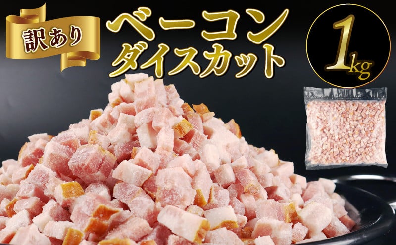 
            訳あり ベーコン 1kg 年内発送 ダイスカット 7㎜ 加工肉 塊 豚肉 豚バラ 料理 朝食 朝ごはん ソテー サラダ スープ パスタ グルメ 食品 大容量 数量限定 越後ハム 新潟県 新発田市 echigohamu005_02
          