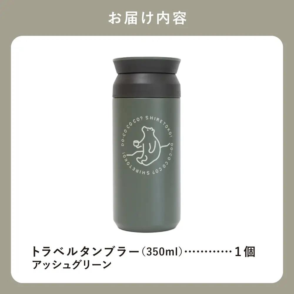 知床トコさんトラベルタンブラー アッシュグリーン 350ml×1本_雑貨・日用品 タンブラー 食器 