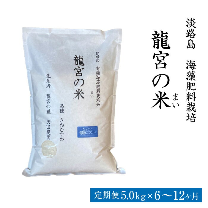 【ふるさと納税】【定期便6ヶ月・12ヶ月】龍宮の米 淡路島産 海藻肥料栽培米 5.0kg　精米 白米