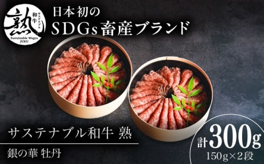 肉 銀の華 牡丹 (ローストビーフ)2段 150g×2段 300g サステナブル和牛 熟 |  ローストビーフ 肉 牛 牛肉 和牛 黒毛和牛 ブランド牛 ろーすとびーふ 冷凍 モモ 赤身 スライス ローストビーフ 贈り物 ギフト 贈答 高級 贅沢ローストビーフ 絶品 グルメ お祝い ご褒美 パーティー SDGs 人気 おすすめローストビーフ  島根県雲南市/株式会社熟豊ファーム [AIAT001]