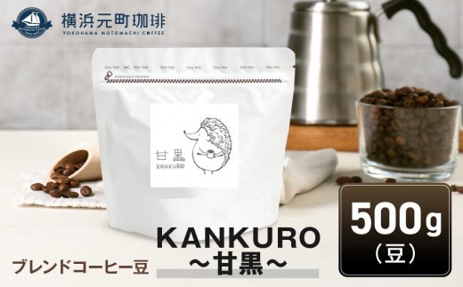 
横浜元町珈琲　ブレンドコーヒー豆「KANKURO～甘黒～」500g（豆のまま）
