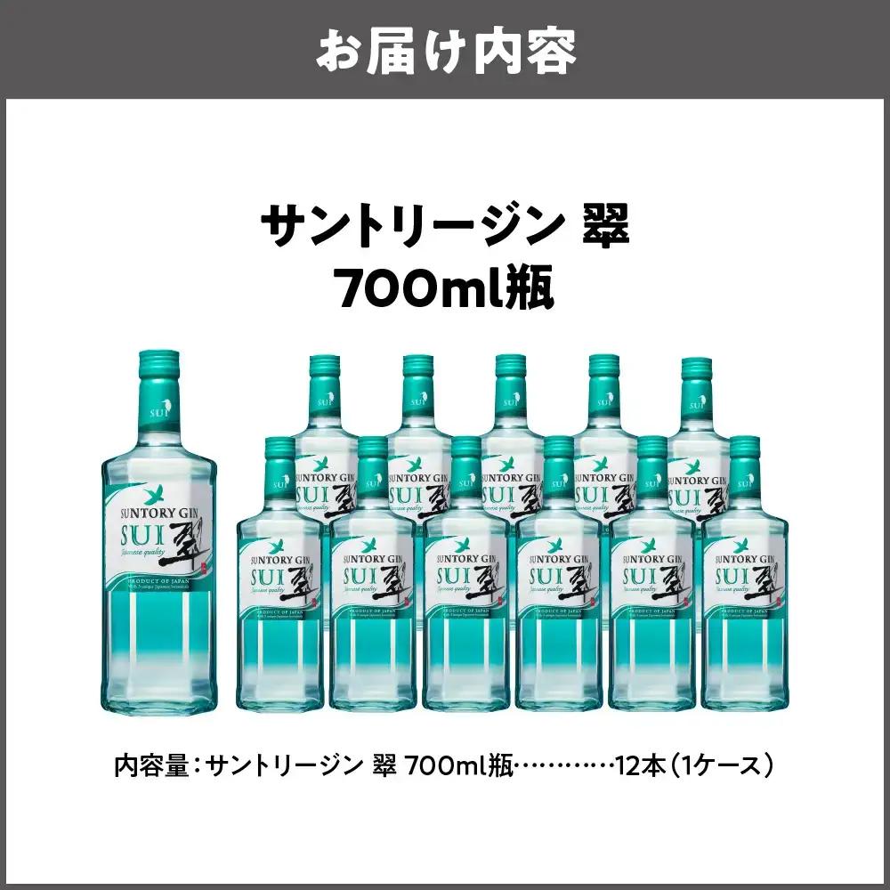 サントリージン 翠 700ml×12本 酒 翠_OS002-0011-01