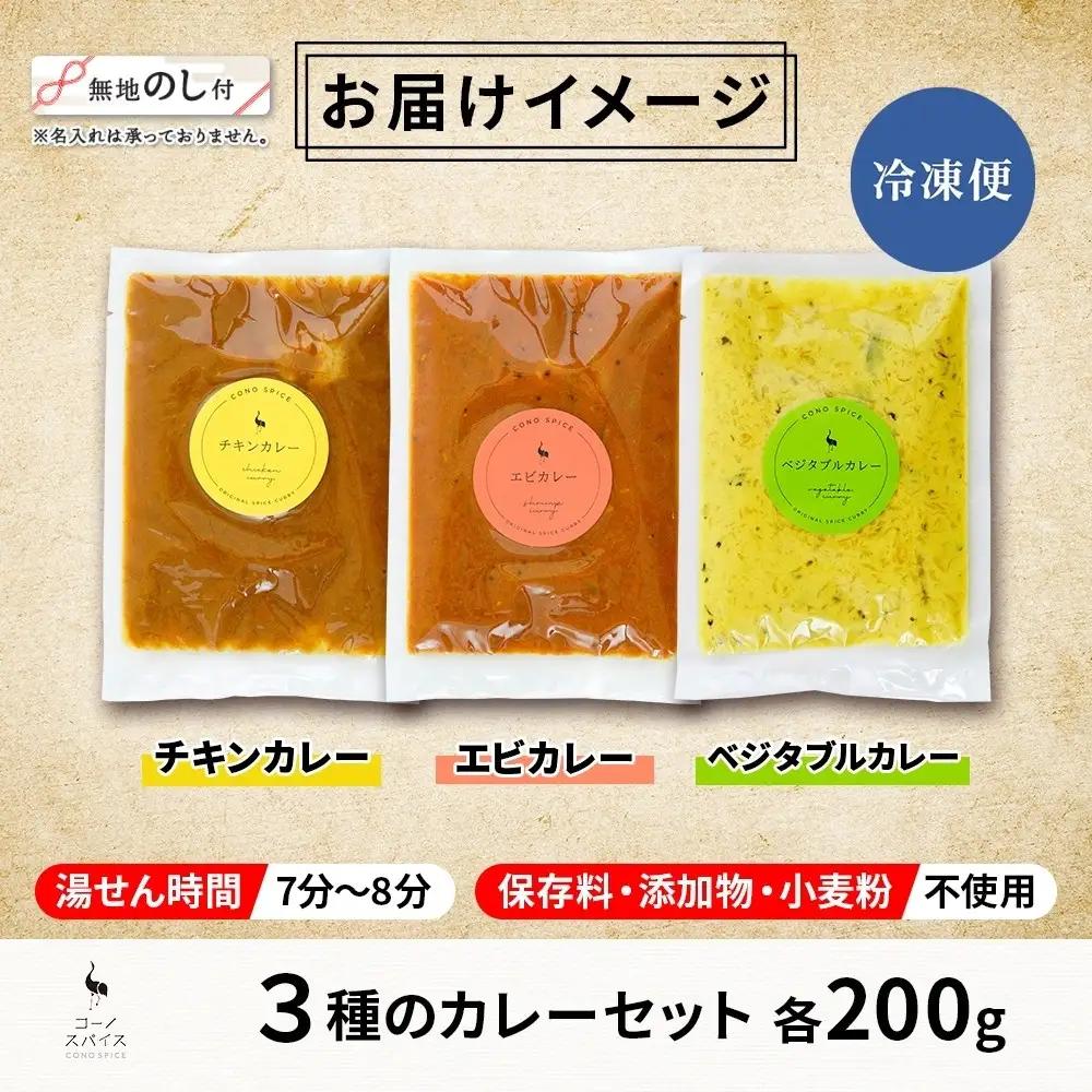《無地熨斗》 コーノスパイス スパイスカレー 3種 セット チキンカレー エビカレー ベジタブルカレー 各200g パック カレー 冷凍 小麦粉不使用 グルテンフリー CONO SPICE コーノコー