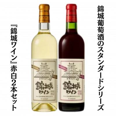 ふるさと納税 甲州市 錦城葡萄酒のスタンダードシリーズ『錦城ワイン』赤白2本セット　B12656