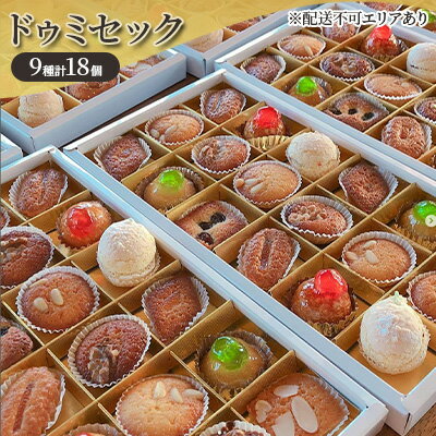 【ふるさと納税】ドゥミセック 9種 食べ比べ 計18個[ スイーツ 洋菓子 焼菓子 ]　 お菓子 おやつ ティータイム しっとり 焼き菓子セット 焼き菓子詰め合わせ 贈答用 ギフト 手土産 自宅用