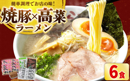 焼豚 高菜 生ラーメン とんこつ 6食セット[BGBP003]とんこつらーめん