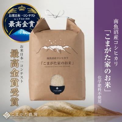 ふるさと納税 南魚沼市 【R7年産】5kg 最高金賞受賞 栽培期間中農薬5割減 南魚沼産コシヒカリ こまがた家のお米