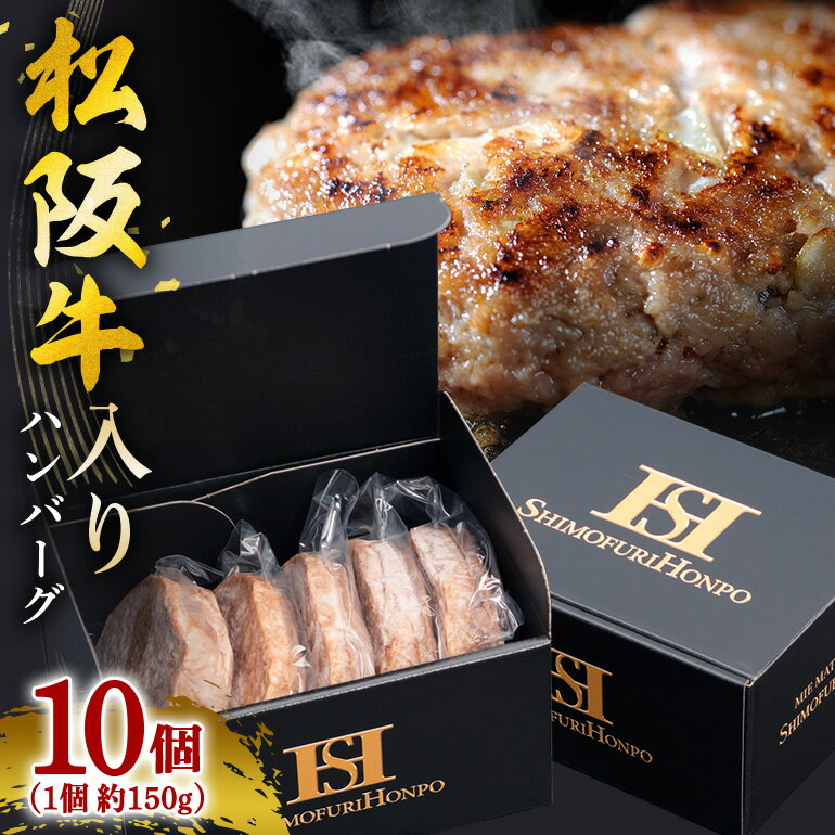 【ふるさと納税】冷凍 松阪牛入り ハンバーグ 150g×5個入×2箱 ／ 瀬古食品 松阪肉 名産 ブランド 霜ふり本舗 牛肉 お肉 肉 和牛 黒毛和牛 国産 国産牛 松阪牛 ブランド牛 豚肉 お惣菜 ご自宅用 家庭用 ギフト 贈答用 産地直送 松阪 牛 三重県 大台町 (420)