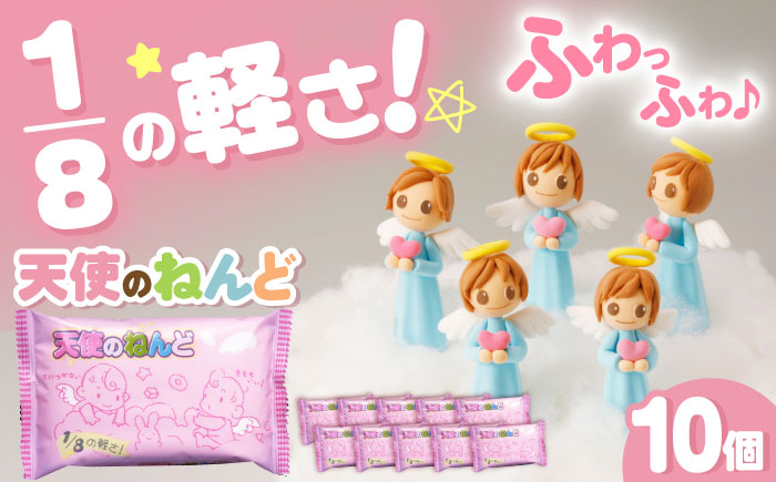 
            天使のねんど10個セット(白)  / おもちゃ ねんど 粘土 工作 / 瀬戸市 /中部電磁器工業株式会社 [BBDF001]
          