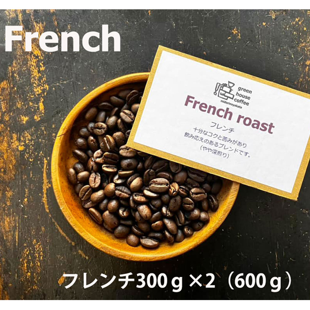 【ふるさと納税】緑の館 / フレンチ豆 300g×2（600g）コーヒー コーヒー豆 珈琲 珈琲豆 グリーンハウスコーヒー 下呂市