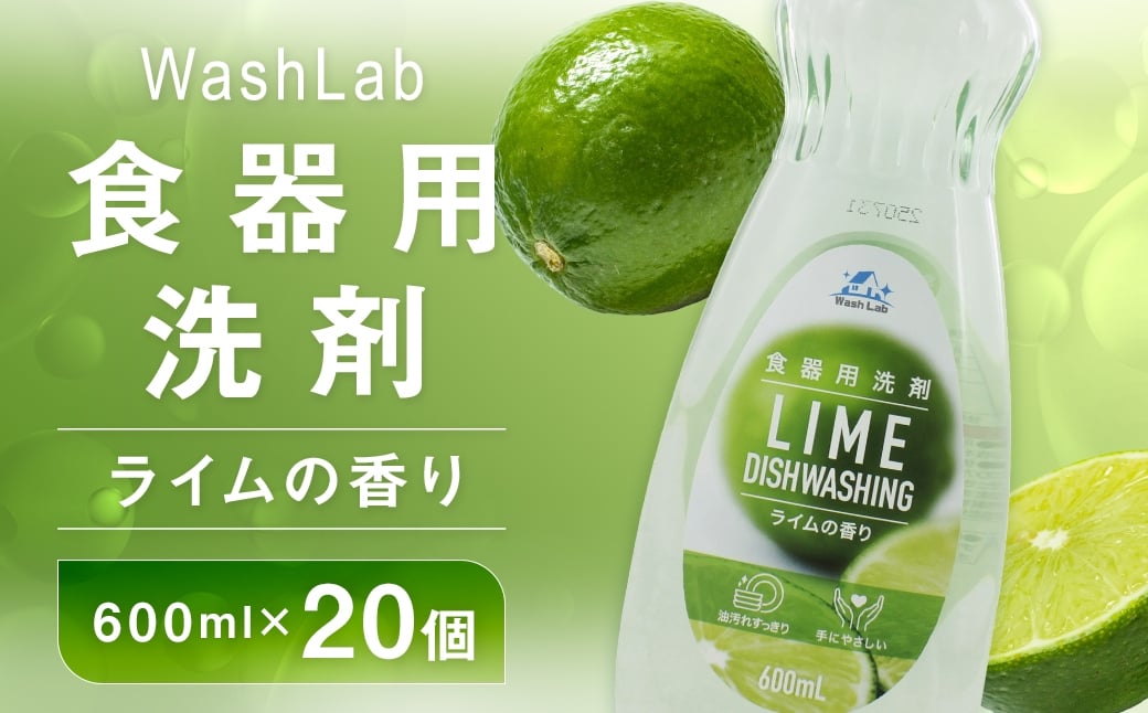 
                  【 中性洗剤 】 WashLab 食器用洗剤 ライムの香り 本体 600ml×20個 生活用品 生活雑貨 雑貨 日用品 洗剤 食器 食器用
                