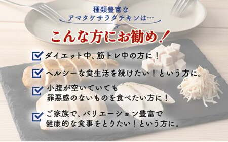 サラダチキン アマタケ サラダチキン フィンガーシリーズセット 12P入 (12/19申込⇒年内出荷) 【04209-0189】 低糖質 ダイエット 低カロリー 筋トレ 時短 鶏肉 サラダチキン ダイ