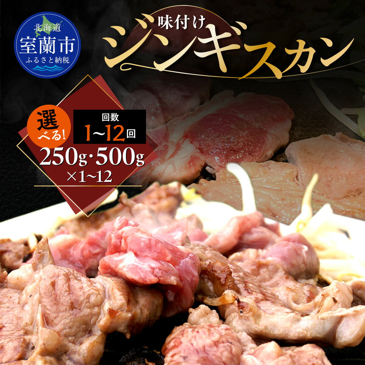 【ふるさと納税】味付けジンギスカン 選べる容量 250g / 500g パック数 1 / 2 / 4 / 6 / 8 / 12パック 配送回数 1回 / 3回 / 6回 / 12回 ラム肉 羊 羊肉 ジンギスカン タレ 北海道産 カネカン竹内 室蘭市