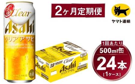 【2ヶ月定期便】アサヒ クリアアサヒ（合計48本）500ml×毎月1ケース（24本）=計2回お届け | アサヒビール 酒 お酒 クリアアサヒ 発泡酒 缶ビール 缶 ギフト 内祝い 茨城県 守谷市 みらい mirai