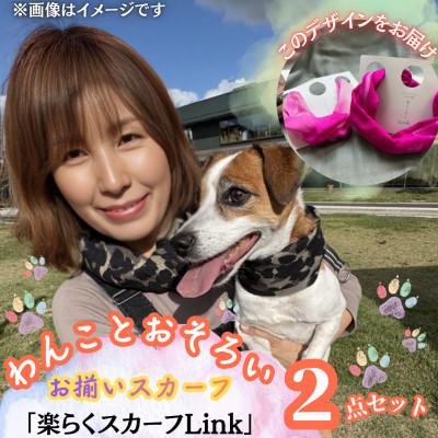 ふるさと納税 西桂町 【わんことお揃いスカーフ】天然素材生地高級ストール残布で製造!マグネット着脱　ピンク/シルクカシミア