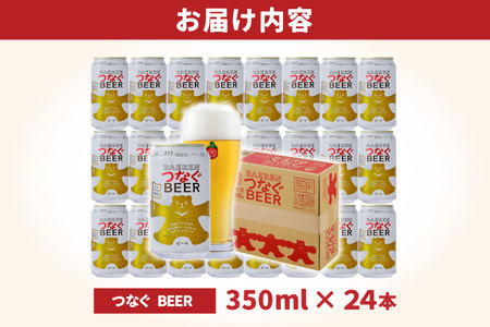 ＼6月上旬より順次発送／ベアレン つなぐビール 350ml缶 24本セット (AT052)