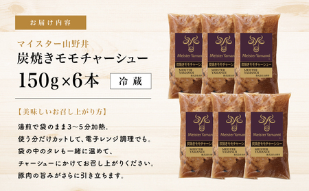 【マイスター山野井】豚モモチャーシュー 計900g（150g×6本） チャーシュー 焼き豚 オードブル 肉 豚肉 もも 惣菜 おかず 家庭用 炭火 ラーメン 丼 お取り寄せ セット 鹿児島 グルメ 冷
