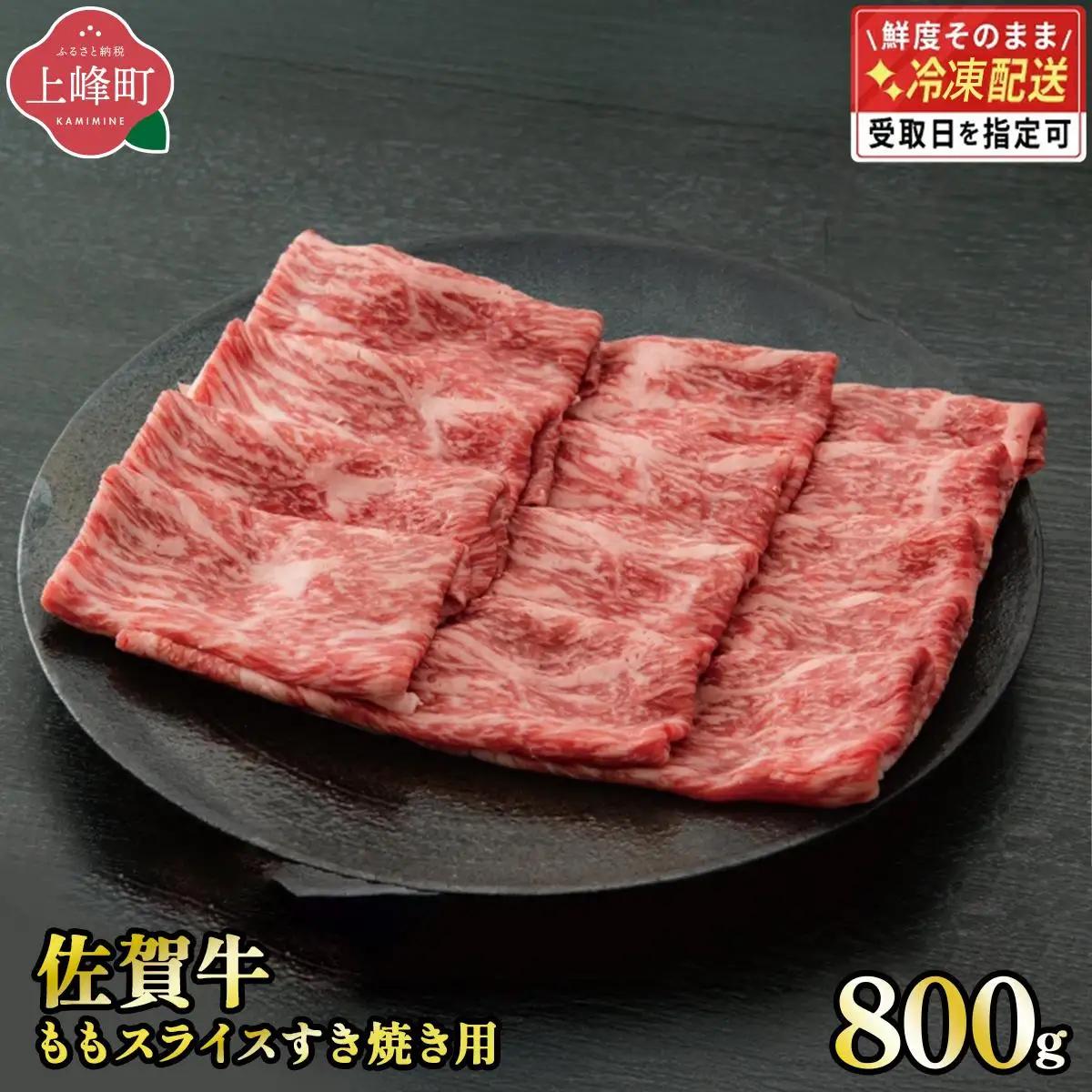《最短10営業日以内発送》脂身少なめ「佐賀牛」ももスライス 800g　しゃぶしゃぶ・すき焼き用【冷凍配送】