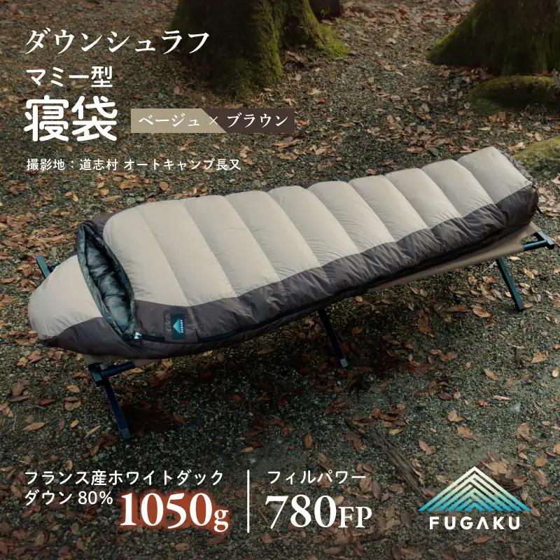 【FUGAKU】MUMMY SLEEPING BAG 1050g マミー型寝袋 ダウンシュラフ ベージュ DSI067
