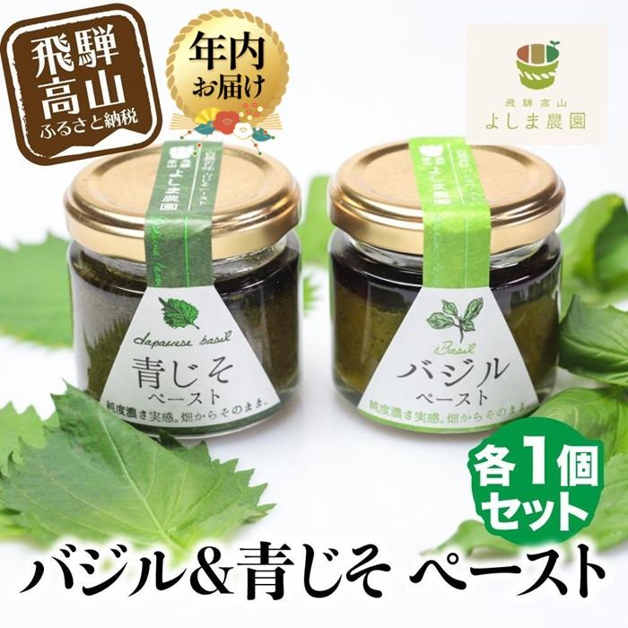 【ふるさと納税】【年内配送が選べる】自然栽培調味料シリーズ バジル＆青じそ ペースト | 発送時期が選べる 年内発送 バジル 青じそ パスタ ソース 薬味 塩 調味料 飛騨高山 よしま農園 CK009VP