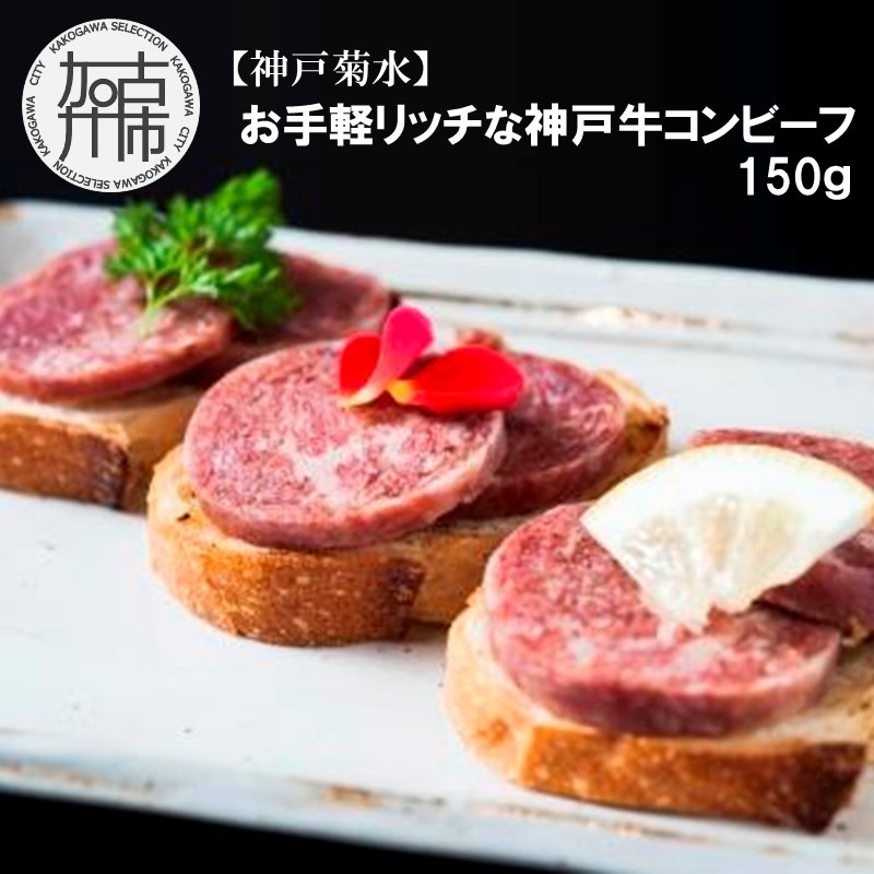 【神戸菊水】お手軽リッチな神戸牛コンビーフ150g《 コンビーフ 神戸牛 コンビーフ丼 おつまみ おかず 》【2401I15911】