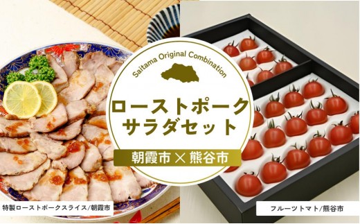 ローストポークサラダセット | ローストポーク ポーク 豚肉 肩ロース カタロース お肉 肉 嬉嬉豚 ブランド豚 トマト フルーツトマト サラダ 埼玉県 埼玉県庁