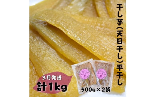 【かしむらや】干し芋（ 天日干し ）平干し 500g×2袋  計1kg / 1月発送 ほしいも 干しいも 紅はるか