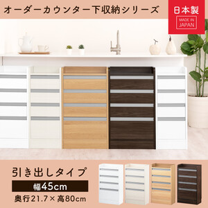 【完成品＋設置付き】オーダーカウンター下収納 引き出しタイプ・幅45cm （オーク）カウンター下収納 薄型 チェスト ロータイプ 収納 コンパクト 引き出し キッチンラック カウンター下 木製 日本製