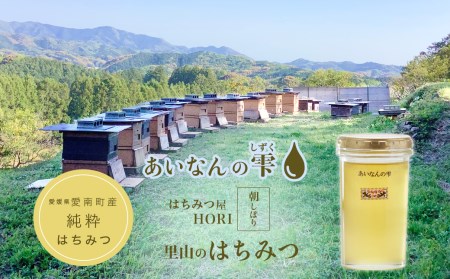 国産 天然 里山 はちみつ 蜂蜜 250g あいなんの雫 純粋 朝しぼり 濃厚 熟成 贈答 ギフト 瓶 愛南町産 先行予約 発送時期:2024年5月～(なくなり次第終了) 高品質 