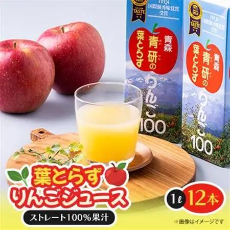 葉とらずりんごジュース　1000g×12本入り【1657569】