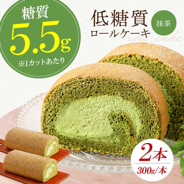 【ふるさと納税】抹茶の香る上品な仕上がり 然オリジナル抹茶ロールケーキ 2本 洋菓子 スイーツ ケーキ ロールケーキ 抹茶 大阪府高槻市/低糖質食専門店ローカーボキッチン然-zen-[AOBD026]