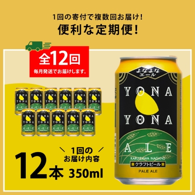 【毎月定期便】よなよなエール12本セット全12回