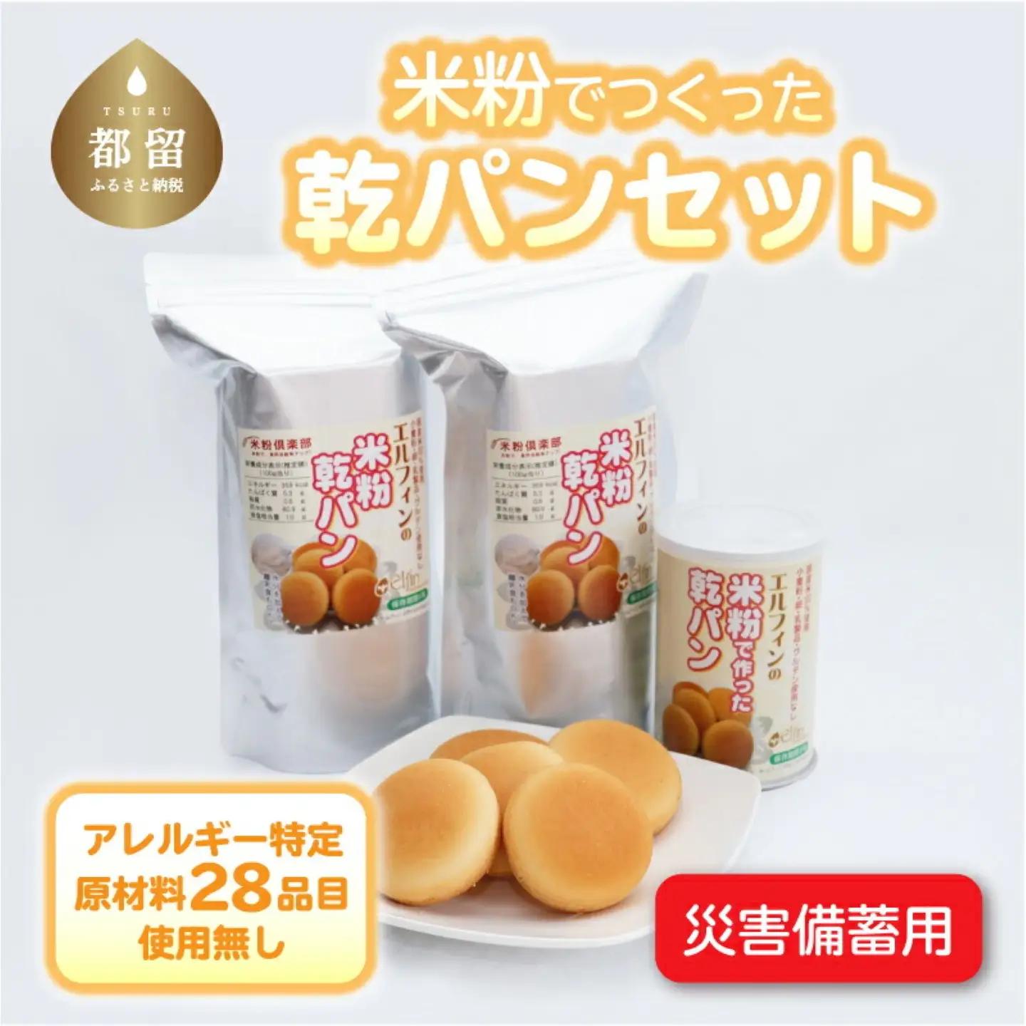 【災害備蓄用】　アレルギー特定原材料２８品目使用無し　米粉で作った乾パンセット｜パンパンパンパン