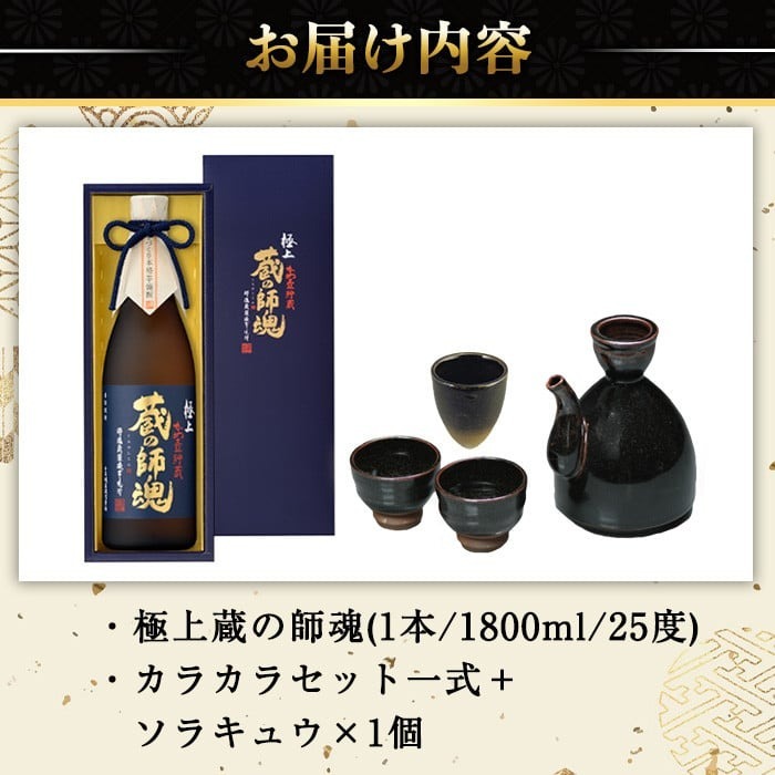 No.066 極上蔵の師魂(1800ml)・沈壽官窯「カラカラセット＋ソラキュウ」酒 焼酎 さつま芋 米こうじ アルコール お猪口 おちょこ セット【小正醸造】