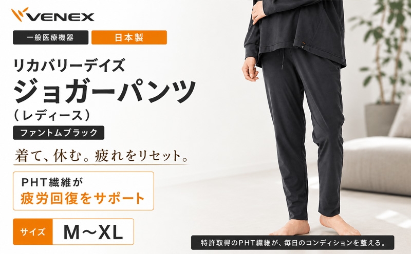 
                  リカバリーデイズ【一般医療機器】ジョガーパンツ（レディース）ファントムブラック ／ ルームウェア 部屋着 リラックスパンツ オフタイム おうち時間 テーパードシルエット きれいめ 休養ウェア 日本製 コットンポリエステル 神奈川県 No.1197
                